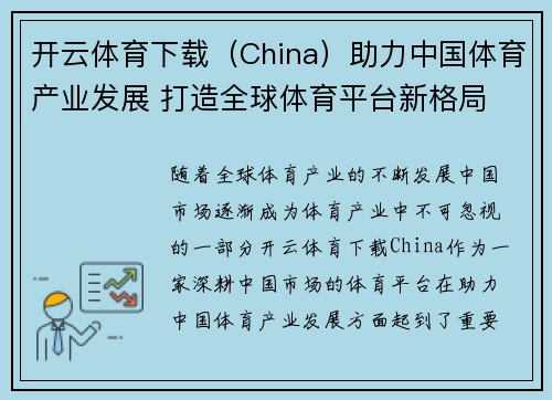 开云体育下载（China）助力中国体育产业发展 打造全球体育平台新格局