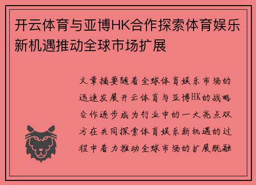 开云体育与亚博HK合作探索体育娱乐新机遇推动全球市场扩展