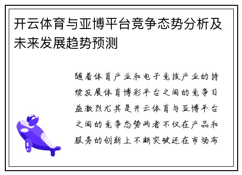开云体育与亚博平台竞争态势分析及未来发展趋势预测