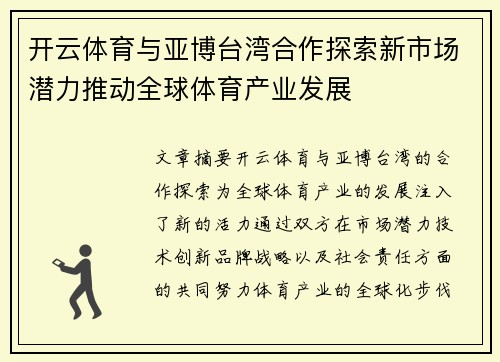 开云体育与亚博台湾合作探索新市场潜力推动全球体育产业发展