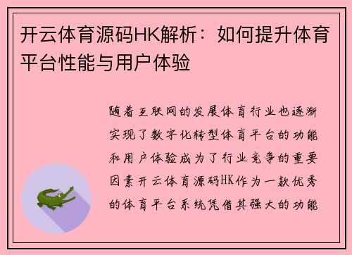 开云体育源码HK解析：如何提升体育平台性能与用户体验