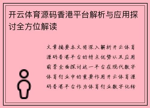开云体育源码香港平台解析与应用探讨全方位解读