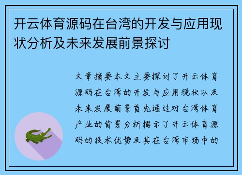 开云体育源码在台湾的开发与应用现状分析及未来发展前景探讨