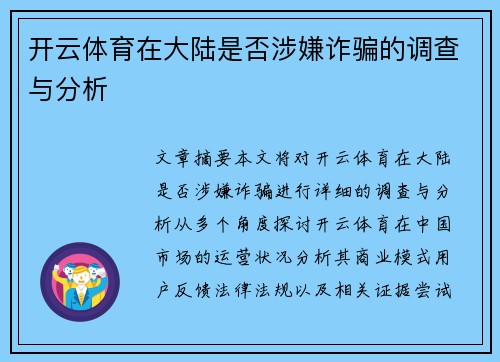 开云体育在大陆是否涉嫌诈骗的调查与分析
