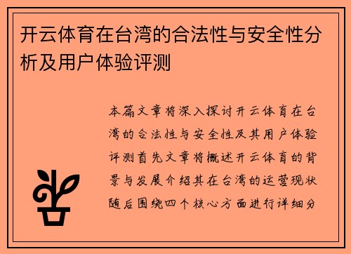 开云体育在台湾的合法性与安全性分析及用户体验评测