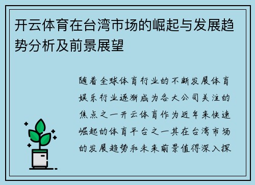 开云体育在台湾市场的崛起与发展趋势分析及前景展望