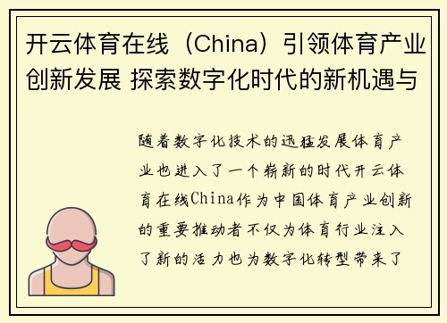开云体育在线（China）引领体育产业创新发展 探索数字化时代的新机遇与挑战