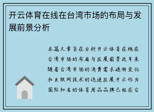 开云体育在线在台湾市场的布局与发展前景分析