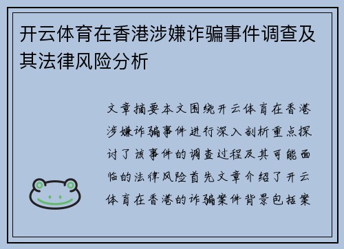 开云体育在香港涉嫌诈骗事件调查及其法律风险分析