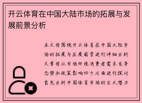 开云体育在中国大陆市场的拓展与发展前景分析