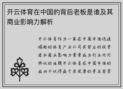 开云体育在中国的背后老板是谁及其商业影响力解析