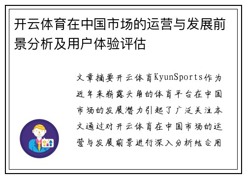 开云体育在中国市场的运营与发展前景分析及用户体验评估