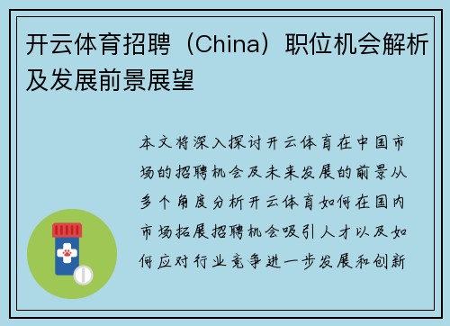 开云体育招聘（China）职位机会解析及发展前景展望