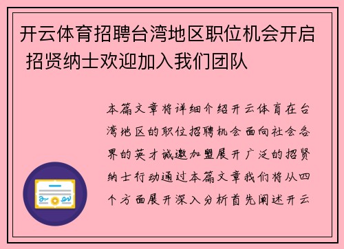 开云体育招聘台湾地区职位机会开启 招贤纳士欢迎加入我们团队