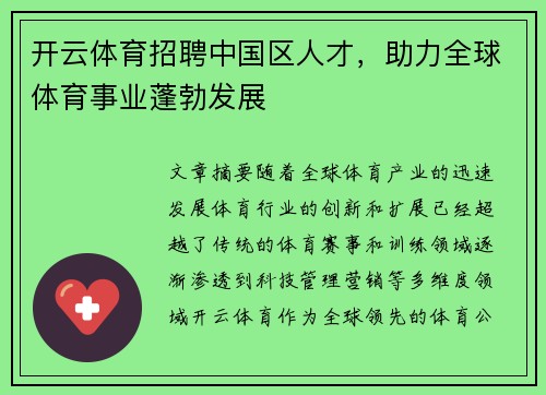 开云体育招聘中国区人才，助力全球体育事业蓬勃发展
