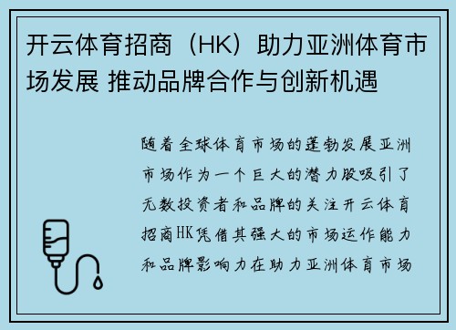 开云体育招商（HK）助力亚洲体育市场发展 推动品牌合作与创新机遇