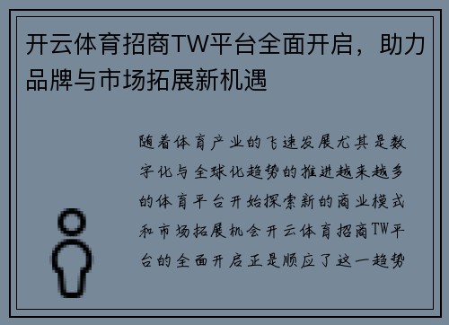 开云体育招商TW平台全面开启，助力品牌与市场拓展新机遇