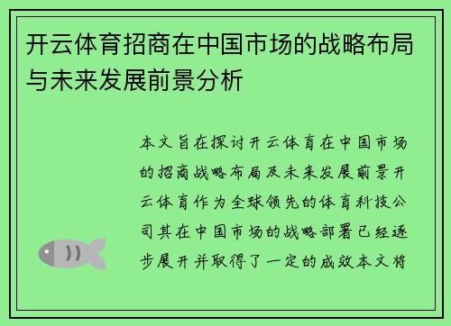 开云体育招商在中国市场的战略布局与未来发展前景分析