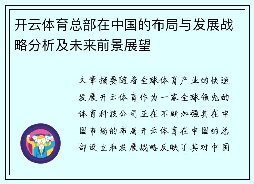 开云体育总部在中国的布局与发展战略分析及未来前景展望