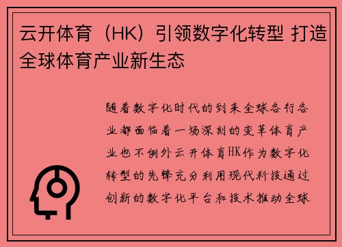 云开体育（HK）引领数字化转型 打造全球体育产业新生态