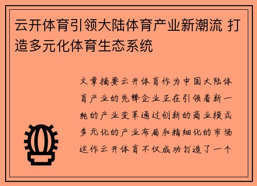 云开体育引领大陆体育产业新潮流 打造多元化体育生态系统
