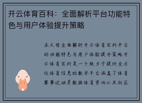 开云体育百科：全面解析平台功能特色与用户体验提升策略