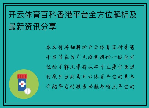 开云体育百科香港平台全方位解析及最新资讯分享