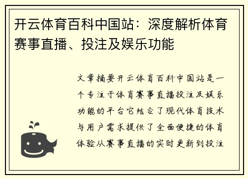 开云体育百科中国站：深度解析体育赛事直播、投注及娱乐功能