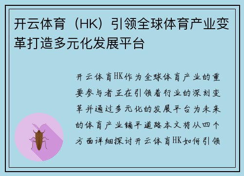 开云体育（HK）引领全球体育产业变革打造多元化发展平台