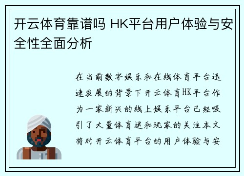 开云体育靠谱吗 HK平台用户体验与安全性全面分析