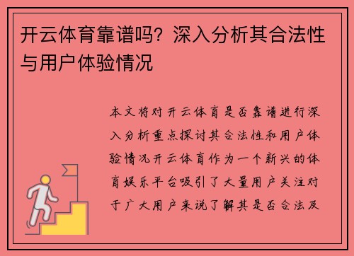 开云体育靠谱吗？深入分析其合法性与用户体验情况