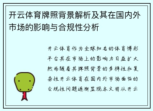 开云体育牌照背景解析及其在国内外市场的影响与合规性分析