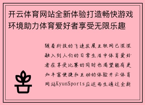 开云体育网站全新体验打造畅快游戏环境助力体育爱好者享受无限乐趣