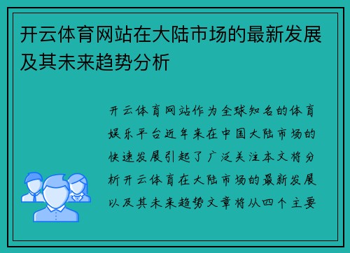 开云体育网站在大陆市场的最新发展及其未来趋势分析