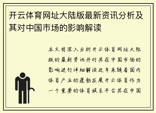开云体育网址大陆版最新资讯分析及其对中国市场的影响解读