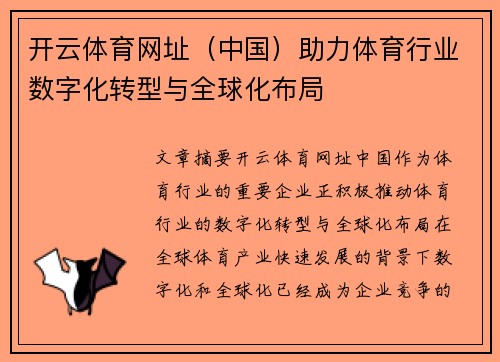 开云体育网址（中国）助力体育行业数字化转型与全球化布局