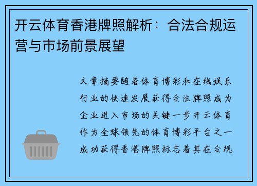 开云体育香港牌照解析：合法合规运营与市场前景展望