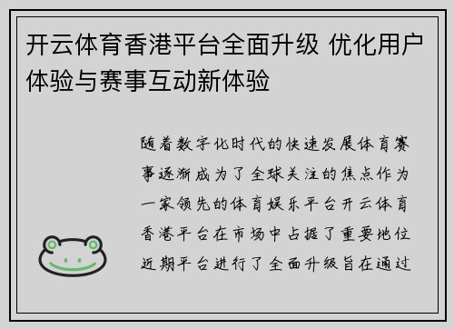 开云体育香港平台全面升级 优化用户体验与赛事互动新体验
