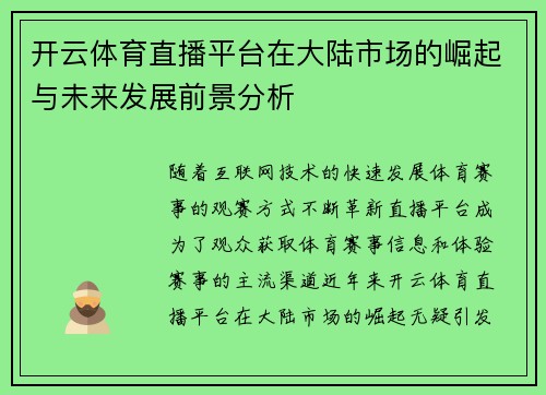 开云体育直播平台在大陆市场的崛起与未来发展前景分析