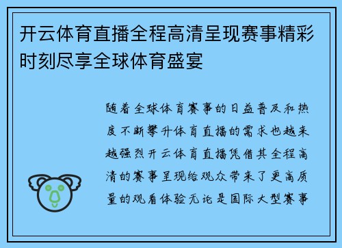 开云体育直播全程高清呈现赛事精彩时刻尽享全球体育盛宴