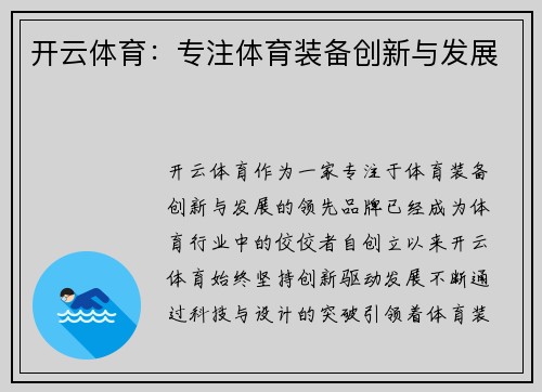 开云体育：专注体育装备创新与发展