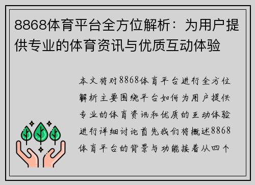 8868体育平台全方位解析：为用户提供专业的体育资讯与优质互动体验