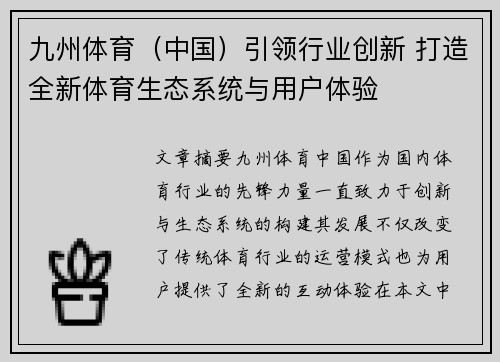 九州体育（中国）引领行业创新 打造全新体育生态系统与用户体验