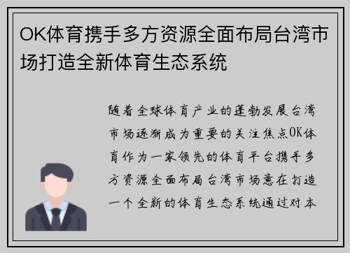 OK体育携手多方资源全面布局台湾市场打造全新体育生态系统