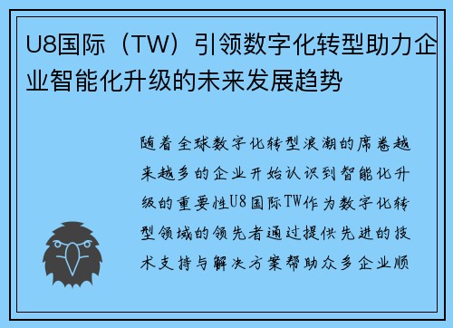 U8国际（TW）引领数字化转型助力企业智能化升级的未来发展趋势