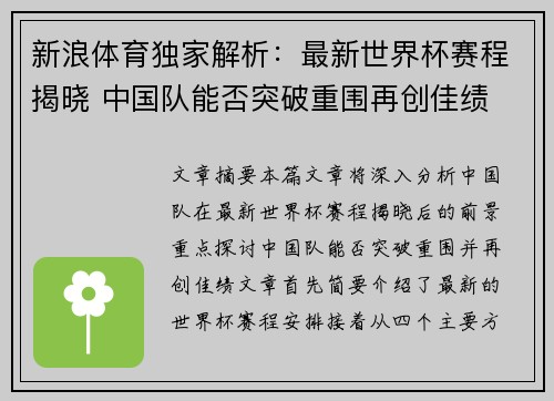 新浪体育独家解析：最新世界杯赛程揭晓 中国队能否突破重围再创佳绩