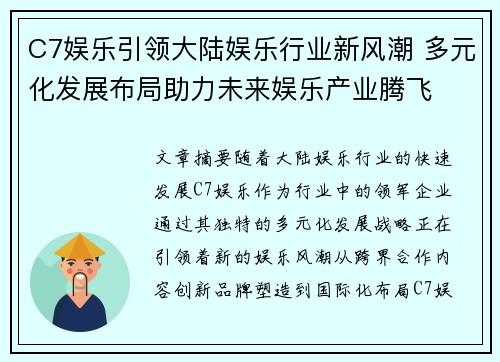 C7娱乐引领大陆娱乐行业新风潮 多元化发展布局助力未来娱乐产业腾飞