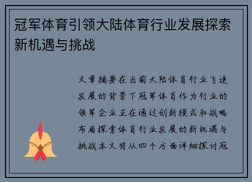 冠军体育引领大陆体育行业发展探索新机遇与挑战