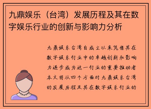 九鼎娱乐（台湾）发展历程及其在数字娱乐行业的创新与影响力分析