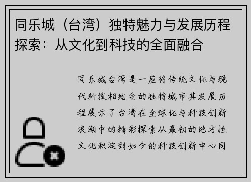 同乐城（台湾）独特魅力与发展历程探索：从文化到科技的全面融合